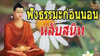 ฟังธรรมะก่อนนอน ใครชอบนอนฟังธรรมะแล้วหลับ [474] จะเกิดอานิสงส์ใหญ่ได้บุญมาก - พระพุทธรูปไทย Channel.