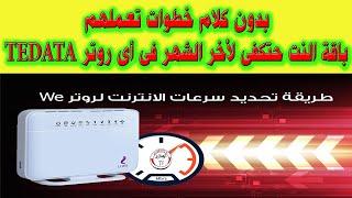 بدون كلام الحل النهائى لانتهاء باقة النت قبل ميعادها