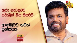 ආණ්ඩුවට තවත් ප්‍රශ්නයක් - Hiru News