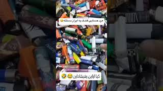 بفرست واسه اون رفیقت که دستش چسب داره🤣👌🏾 #فندک #video #viralvideo #xbox #online #love #like #youtube