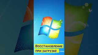 Как исправить ошибку 0xc000000f которая возникает при загрузке операционной системы Windows #short