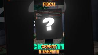 ЛУЧШИЙ СКРИПТ НА Fisch #fischскрипт #fisch #fischroblox #roblox #роблокс #читыроблокс #читынароблокс