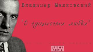 "О сущности любви" Владимир Маяковский. Читает Артем Черкаев