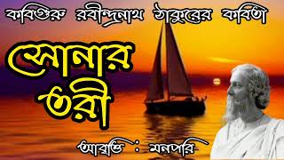 সোনার তরী।।রবীন্দ্রনাথ ঠাকুর।।আবৃত্তি মনপরি।।Sonar Tori।। Rabindranath Tagore।। Bangla Kobita Abriti