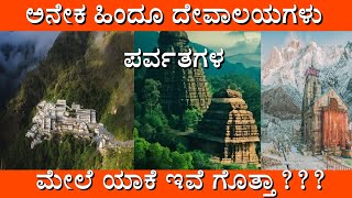 ಅನೇಕ ಹಿಂದೂ ದೇವಾಲಯಗಳು ಪರ್ವತದಲ್ಲಿ ನೆಲೆಸಿರಲು ಕಾರಣವೇನು?| Mountain 🙏❤️