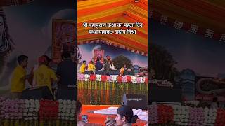 Pandit shree Pradeep mishra ji live katha | pradeep mishra bhagwat today | chhod duniya ke jhunthe