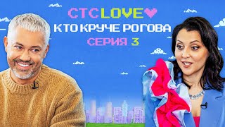 Кто круче Рогова? 3 выпуск / Рогов против Галины Голубевой / СТС Love