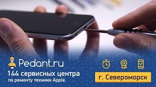 Ремонт iPhone в Североморске. Сервисный центр Pedant