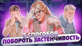 ПОБОРОТЬ ЗАСТЕНЧИВОСТЬ ПРОСТО! Как не стесняться себя? Стеснительность и застенчивость