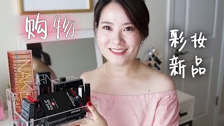 【购物分享】买了啥 | 一起试彩妆新品 | UD HEAT | NYX | MUFE | NARS