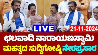 🔴LIVE: Chalavadi Narayanaswamy's Press Meet | 21-11-2024 | Kalaburagi | BJP Karnataka |YOYOTVKannada