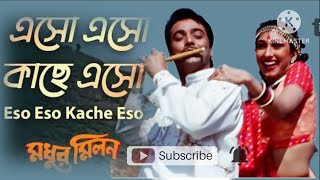 Eso Eso Kache Eso | Madhur Milan | Bengali Movie Song | Kumar Sanu