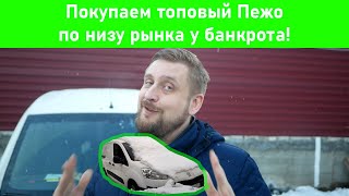 Покупаем еще один Peugeot Partner по САМОМУ НИЗУ РЫНКА!