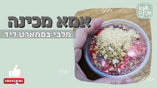 מלבי בסמארט ליד של נינג'ה