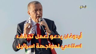 الرئيس التركي اردوغان يدعو لعمل تحالف اسلامي لمواجهة اسرائيل | المضارع