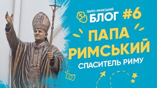 Римська Церква: від рабині до володарки. Папо-римський блог 06 І Філософський камінь