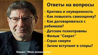 Михаил Лабковский Детские психотравмы. Ответы на вопросы