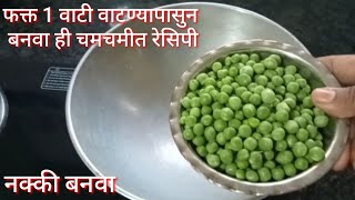 Matar recipe | फक्त एक वाटी वाटण्यापासून बनवा चमचमीत रेसिपी ,एकदा नक्की बनवा