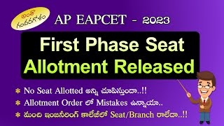 FIRST PHASE SEAT ALLOTMENT RELEASED || అంతా గందరగోళం || No Seat Allotted || AP EAPCET - 2023