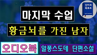 [오디오북]🌈 마지막 수업🌈황금뇌를 가진 남자🌈알퐁스도데, 세계단편소설, 단비의 북튜브