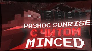 💖РАЗНОС SUNRISE С ЛУЧШИМ ЧИТОМ MINCED REBORN 2.1💝ЛУЧШИЙ СОФТ НА САНРАЙС💘ВЫБИЛ КУЧУ РЕСОВ💕ДЮП