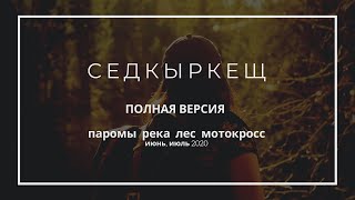 Седкыркещ, июнь, июль 2020