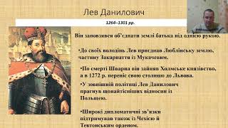 Розділ 4. Урок 5. Галицько-Волинська держава за наступників Данила Романовича та її розпад