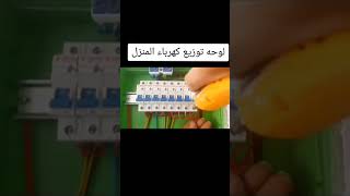 لوحه توزيع كهرباء المنزل Home electrical distribution pane