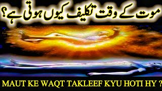 maut ke waqt takleef kyun hoti hai | maut ke waqt kitni takleef hoti hai | Shafa-e-Mehshar