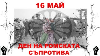 16 МАЙ - ДЕН НА РОМСКАТА СЪПРОТИВА!