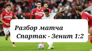 Разбор матча Спартак Зенит 1:2  #футбол #спартак #зенит #обзорматча