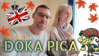 Жизнь в Англии🇬🇧VLOG/Блюдо как в DOKA PICA - LIEPAJA/Как долго приходят Эльфы?Рабочий лайфхак?20.10