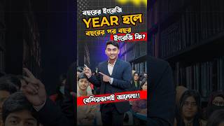 বছরের ইংরেজি year হলে বছরের পর বছর ইংরেজি কি? #basicspeakingenglish