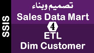 [Arabic] Building Sales Data Mart Using SSIS - 04 ETL / Dim Customer