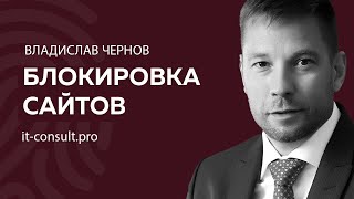 Блокировка сайтов  Кто и за что блокирует сайты отвечает It юрист