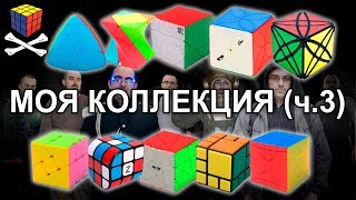 Моя коллекция головоломок часть 3