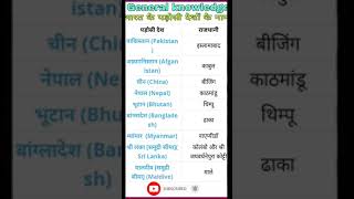 General knowledge||भारत के पड़ोसी देशों के नाम||gk tricks in hindi||GK||#shorts||#youtubeshorts||