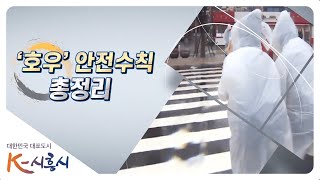 여름 장마철 대비 호우 시 국민안전수칙