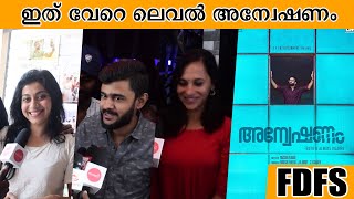 ഇത് വേറെ ലെവൽ അന്വേഷണം🔥🔥🔥 | Anveshanam Theater Response After First Day First Show | Jayasurya