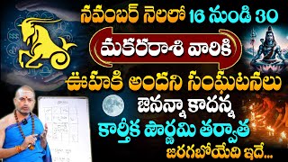 Makara Rasi Phalalu November 2024 | కార్తీక పౌర్ణమి తర్వాత జరిగేది ఇదే..! Capricorn Sign | #sumantv