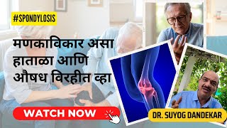 मणकाविकार आणि तत्सम आजारांवर खात्रीशीर आयुर्वेदीक उपचार | #spondylosis