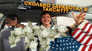 ИТОГИ 70 ЧАСОВ РАБОТЫ В ТАКСИ В США