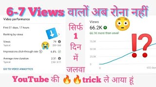 5-6 Views आ रहे हैं तो जरूर देखें | Videopar views kaise badhaye | How To Upload Videos OnYoutube