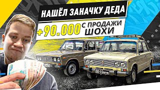 НАШЁЛ КЛАД В МАШИНЕ, И УДАЧНАЯ ПРОДАЖА ДЕДУШКИНЫХ ВАЗ-2103 И 2106 - Русский Ресейл