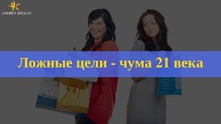 Ложные цели -  чума 21 века