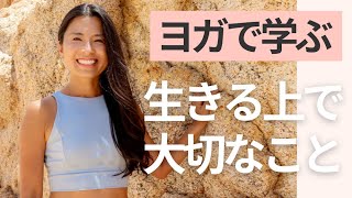 生きる上で大切にしていること〜ヨガで学ぶこと  | Wellness To Go by Arisa