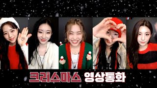 [ITZY]크리스마스 영통(221225)