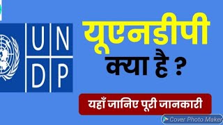 UNDP(United Nations development program)/संयुक्त राष्ट्र विकास कार्यक्रम/important topic for UPSC