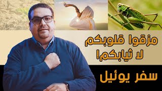 مزقوا قلوبكم لا ثيابكم!- سفر يوئيل - حق وحقيقي 259