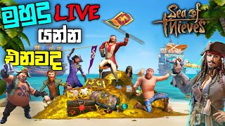 මුහුදු යමු යාලුවනේ |Sea of Thieves|LK